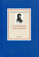 Οι έμποροι των εθνών