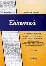 Ξενοφώντα Ελληνικά για την Α' τάξη ενιαίου λυκείου