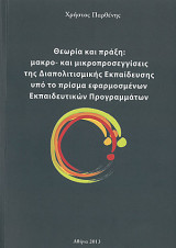 Θεωρία και Πράξη: Μακρο- και μικροπροσεγγίσεις της Διαπολιτισμικής Εκπαίδευσης υπό το Πρίσμα Εφαρμοσμένων Εκπαιδευτικών Προγραμμάτων