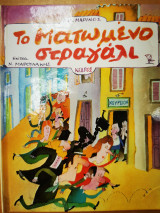 Το ματωμενο στραγαλι