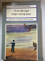 Ένα δέντρο στην αυλή μας: Μυθιστόρημα