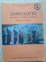 Ανθολόγιο αρχαικής λυρικής ποίησης Β' ενιαίου λυκείου