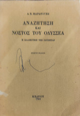 Αναζήτηση και νόστος του Οδυσσέα