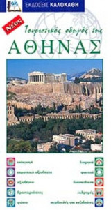 ΤΟΥΡΙΣΤΙΚΟΣ ΟΔΗΓΟΣ ΤΗΣ ΑΘΗΝΑΣ (ΝΕΟΣ)