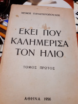 Εκει που καλημερισα τον ηλιο -ποιηση(μεμος παναγιωτοπουλος ,1956)