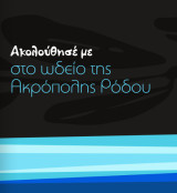 Ακολούθησέ με στο ωδείο της Ακρόπολης της Ρόδου