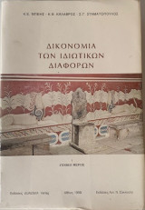 ΔΙΚΟΝΟΜΙΑ ΤΩΝ ΙΔΙΩΤΙΚΩΝ ΔΙΑΦΟΡΩΝ - ΓΕΝΙΚΟ ΜΕΡΟΣ (ΠΡΩΤΟΣ ΤΟΜΟΣ) - ΜΠΕΗΣ Ε. ΚΩΣΤΑΣ - ΚΑΛΑΒΡΟΣ ΚΩΝΣΤΑΝΤΙΝΟΣ - ΣΤΑΜΑΤΟΠΟΥΛΟΣ ΣΤΕΛΙΟΣ