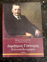 Δημήτριος Γούναρης πολιτική βιογραφία