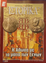 Ε Ιστορικά τεύχος 84