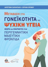 Μετάβαση στη γονεϊκότητα και ψυχική υγειά: Θεωρία και εφαρμογές στην περιγεννητική μαιευτική φροντίδα