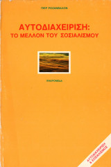 Αυτοδιαχείριση - το μέλλον του σοσιαλισμού