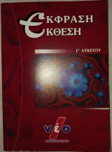 Έκφραση έκθεση Γ΄ Λυκείου