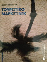 Τουριστικό μάρκετινγκ