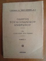 Οδηγός Του Κοινωνικού Ανθρώπου Τόμος Α (Άκοπο