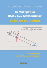 Τα μαθηματικά πέραν των μαθηματικών. Το βιβλίο του μαθητή.