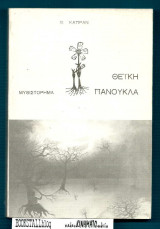 Θεϊκή Πανούκλα