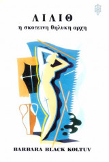 Λίλιθ, η σκοτεινή θηλυκή αρχή