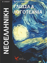 Νεοελληνική γλώσσα γενικής παιδείας Β' λυκείου