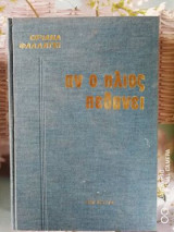 Αν ο ήλιος πεθάνει