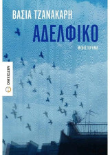 Αδελφικό