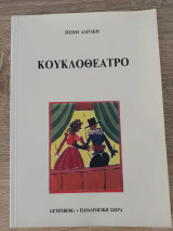 Κουκλοθέατρο – Διασκεδάζει και διαπαιδαγωγεί – Η ιστορία του, τρόποι κατασκευής, πέντε αυτοτελή έργα