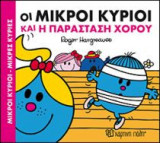 Μικροί Κύριοι-Μικρές Κυρίες- Οι Μικροί Κύριοι και η παράσταση χορού