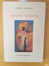 Δωρητής Σώματος