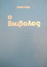 Ο Διάβολος