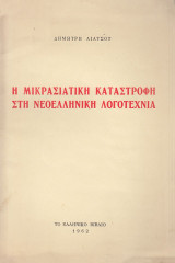 Η Μικρασιατική καταστροφή στη νεοελληνική λογοτεχνία