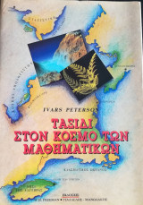Ταξίδι στον κόσμο των μαθηματικών
