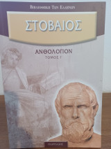 Στοβαίος Ανθολόγιο