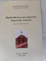 Προϋποθέσεις καλλιέργειας Ιερατικών κλίσεων