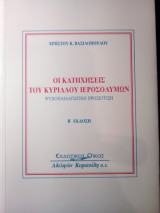Οι κατηχήσεις του Κυρίλλου Ιεροσολύμων
