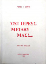 Όχι Ιερεύς μεταξύ μας