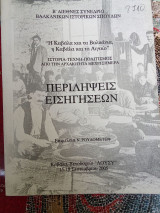 Η Καβάλα και τα Βαλκάνια, η Καβάλα και το Αιγαίο - Β΄Διεθνές Συνέδριο