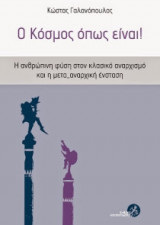 Ο Κόσμος όπως είναι!