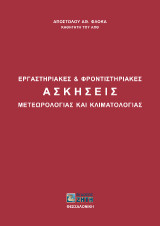 Εργαστηριακές και φροντιστηριακές ασκήσεις μετεωρολογίας και κλιματολογίας