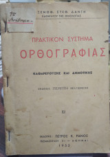Πρακτικό σύστημα ορθογραφίας