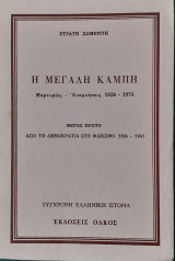 Η μεγάλη καμπή. Αναμνήσεις-μαρτυρίες 1924-1974 (Μερος πρώτο: Από τη Δημοκρατία στον Φασισμό 1924-1941)