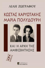Κώστας Καρυωτάκης Μαρία Πολυδούρη Και Η Αρχή Της Αμφισβήτησης