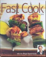 Fast cook εύκολα και γρήγορα(δεμένο)