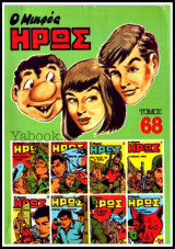Μικρός Ήρως τόμος #68