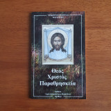 Θεός Χριστός Παραθρησκεία