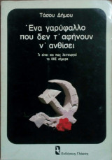 Ένα Γαρύφαλλο που δεν τ' αφήνουν ν' Ανθίσει - Τι είναι και Πώς Λειτουργεί το Κ. Κ. Ε. σήμερα