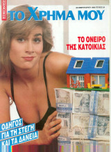 Εικόνες - Το χρημα μου - Τευχος 64 - 1990