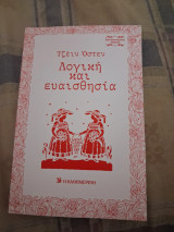Λογική και ευαισθησία