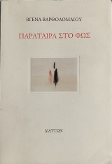 Παράταιρα στο φως