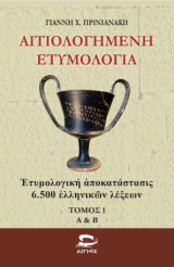 Αιτιολογημένη ετυμολογία: Ετυμολογική αποκατάστασις 6.500 ελληνικών λέξεων - Α & Β