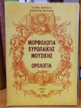 Μορφολογία Ευρωπαικής Μουσικής Ορολογία Ανδρέα Βουτσινά