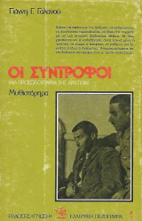 Οι σύντροφοι, Μια προσωπογραφία της αριστεράς